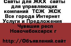 Сайты для ЖКХ, сайты для управляющих компаний, ТСЖ, ЖСК - Все города Интернет » Услуги и Предложения   . Чувашия респ.,Новочебоксарск г.